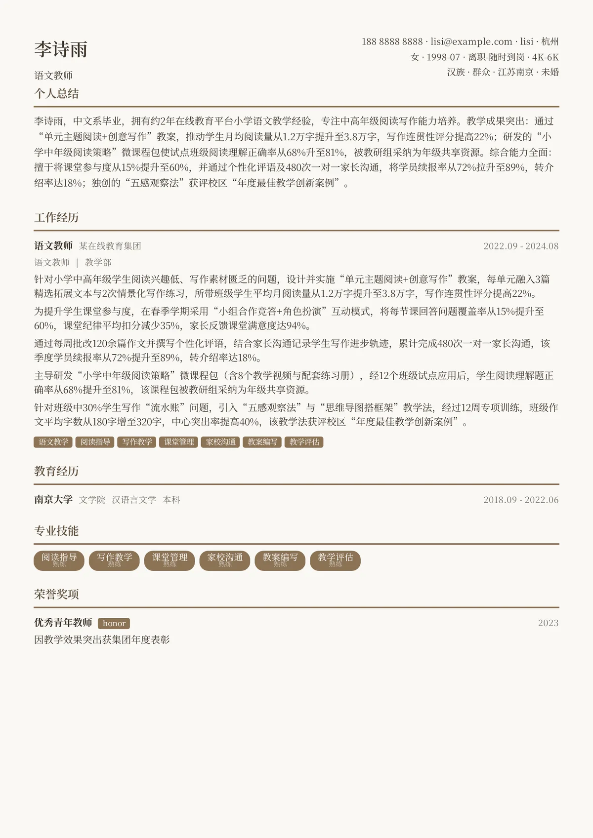 2026年最新初级语文教师简历模板