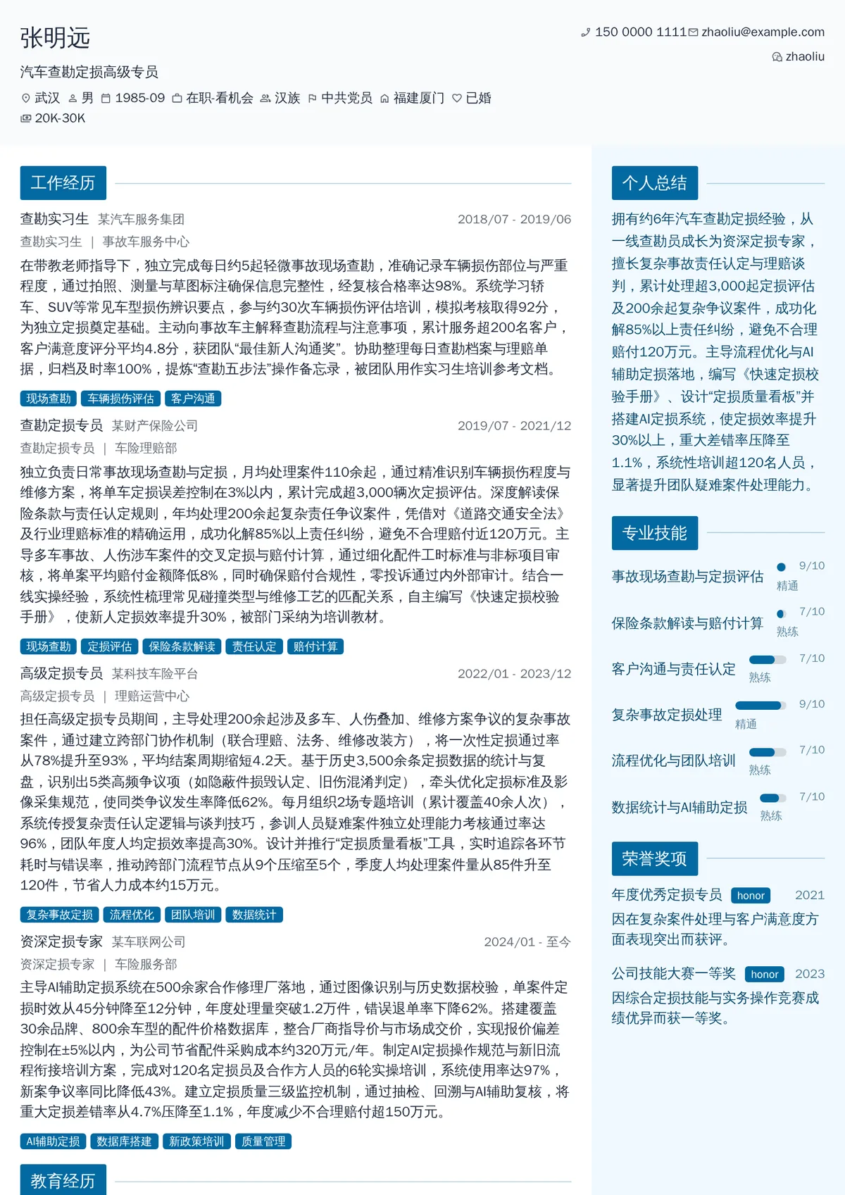 2026年最新汽车查勘定损高级专员简历模板