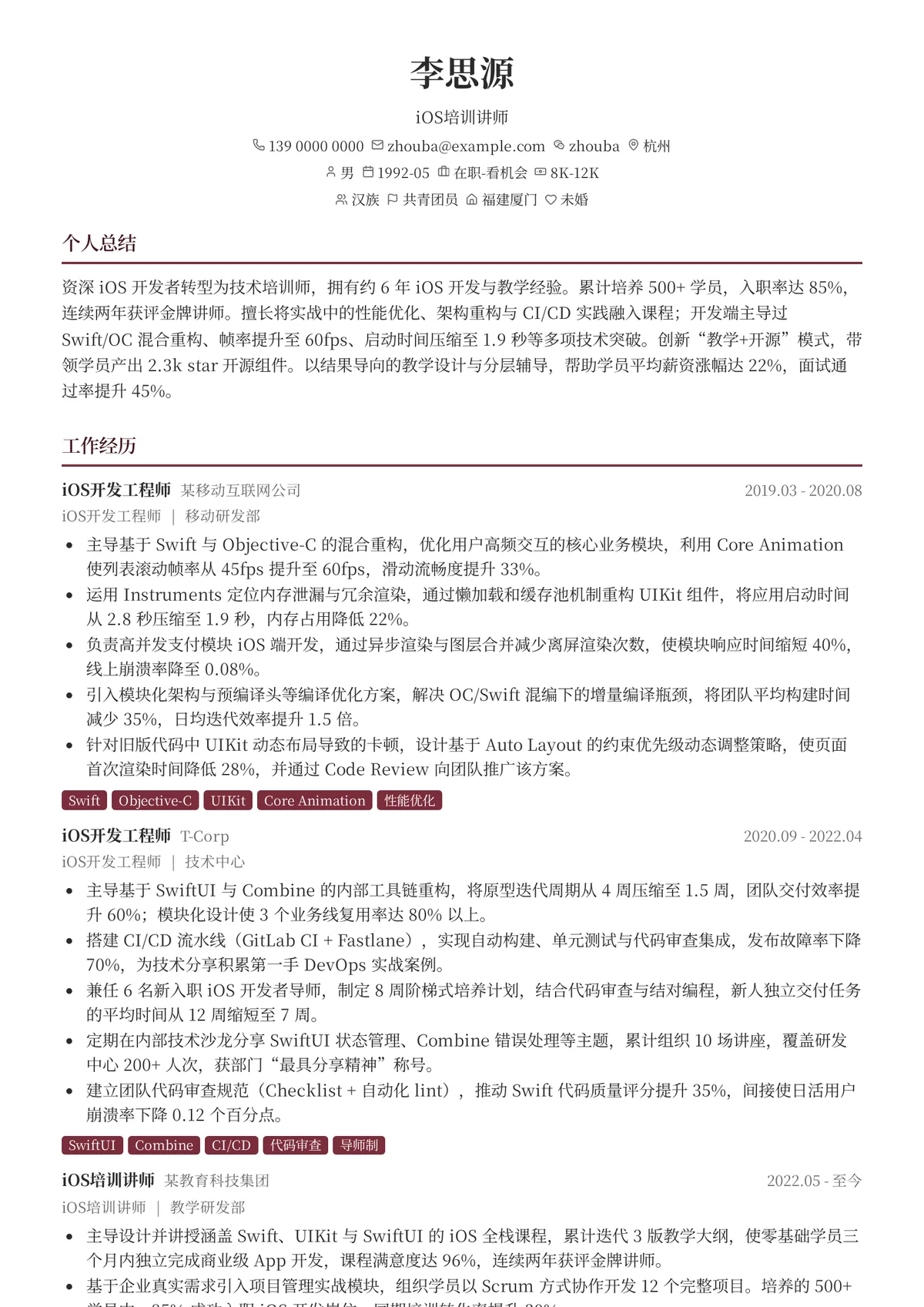 2026年最新iOS培训讲师简历模板