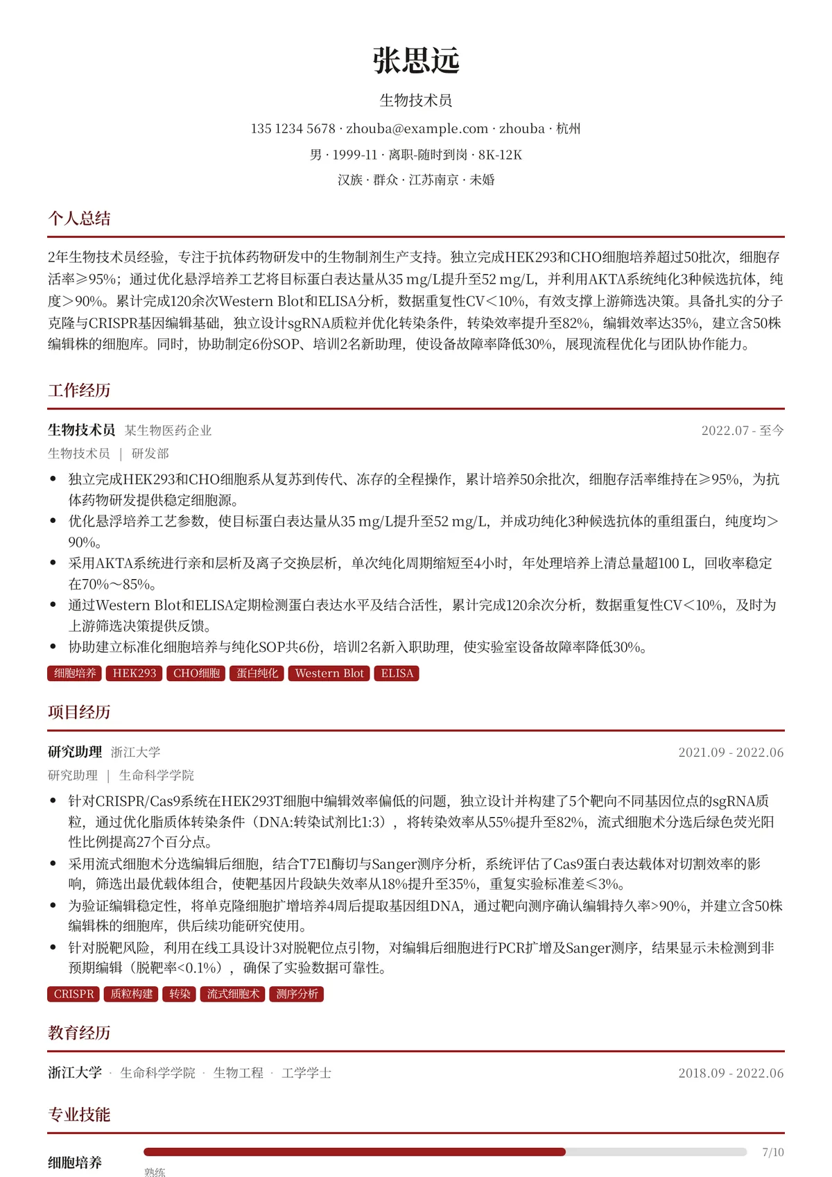 2026年最新初级生物技术员简历模板