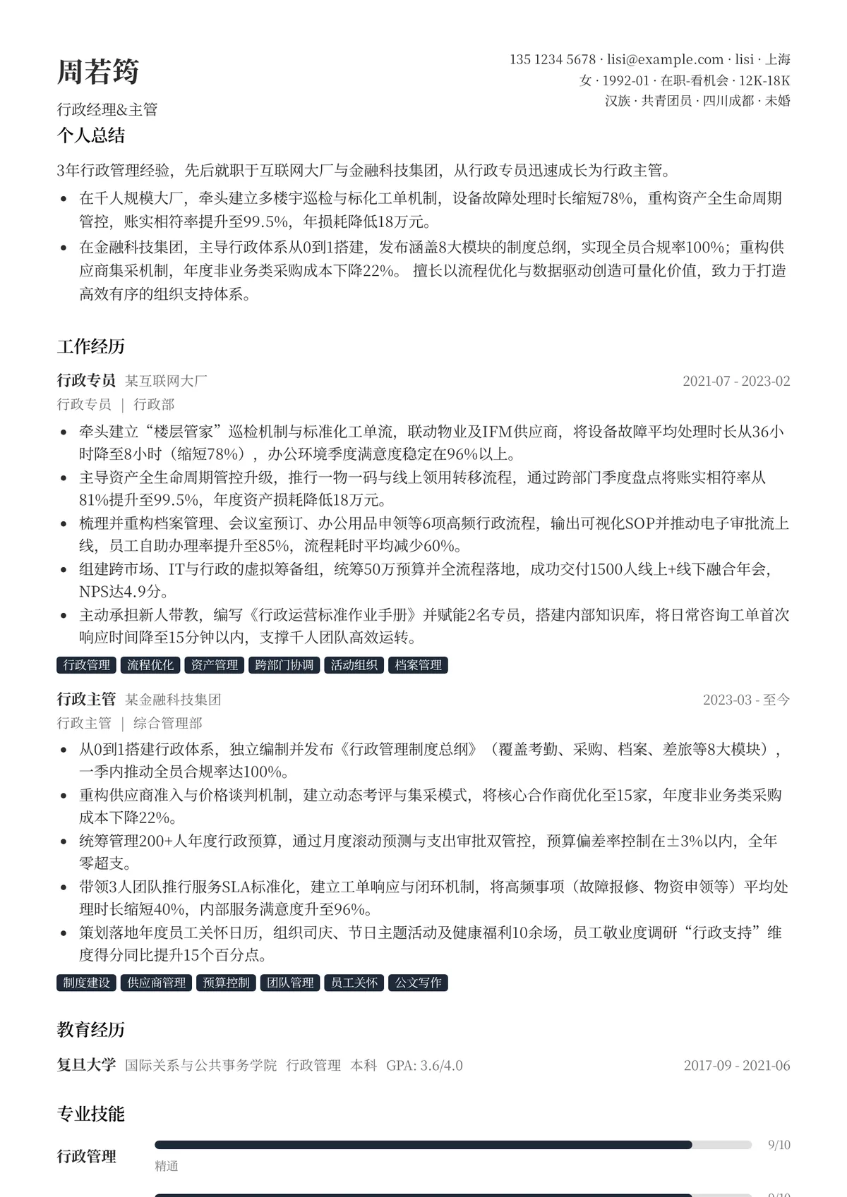 2026年最新行政经理&主管简历模板