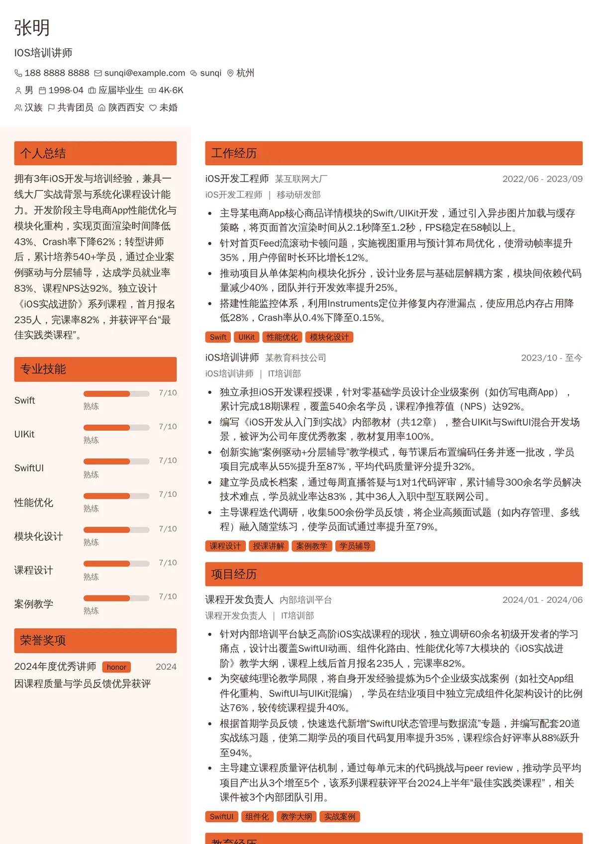 2026年最新初级IOS培训讲师简历模板