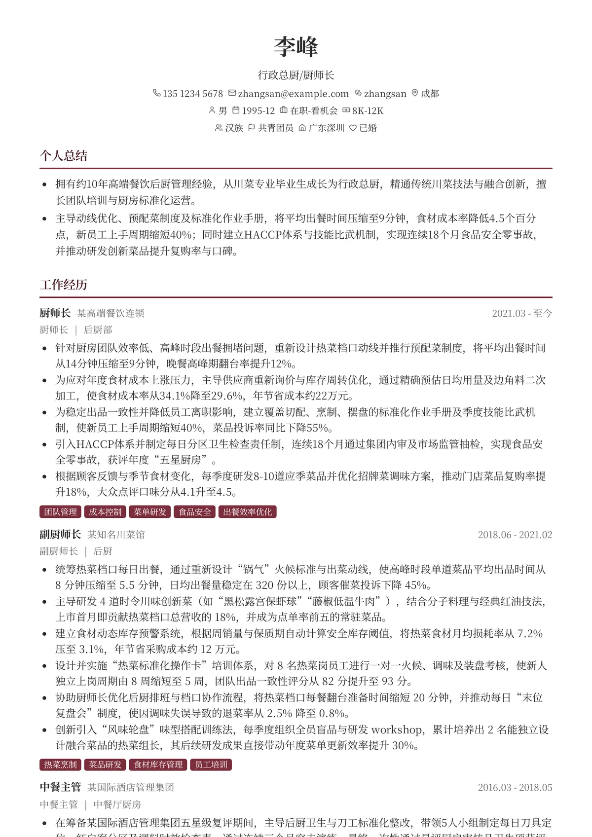 2026年最新行政总厨/厨师长简历模板