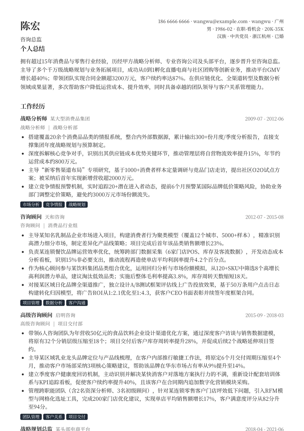 2026年最新咨询总监简历模板