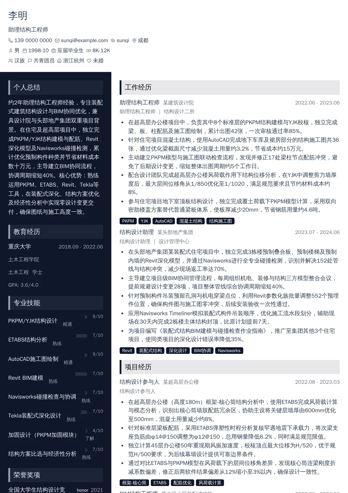 2026年最新助理结构工程师简历模板