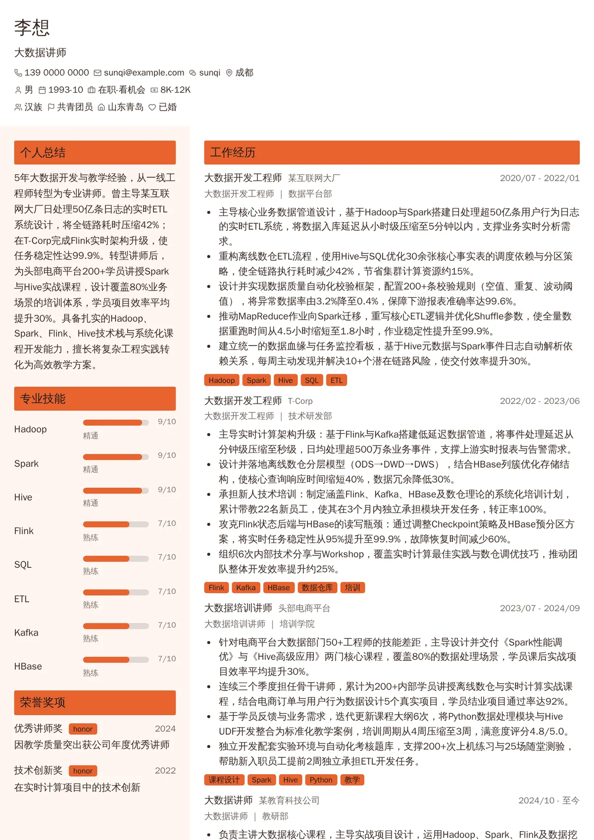 2026年最新大数据讲师简历模板