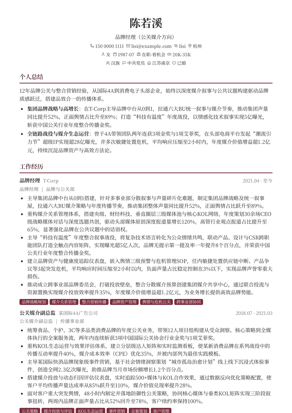 2026年最新资深品牌经理（公关媒介方向）简历模板