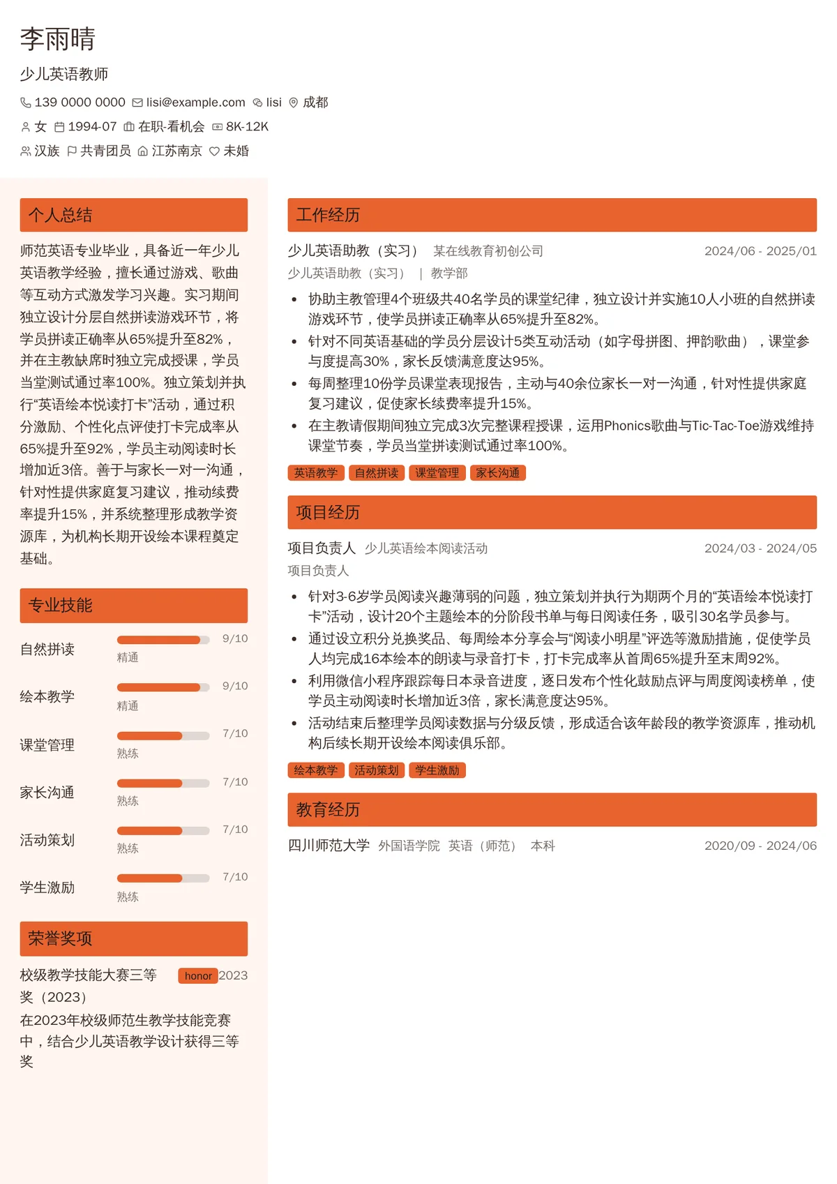 2026年最新少儿英语教师简历模板