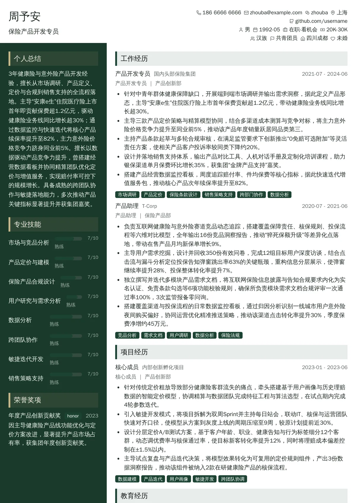 2026年最新保险产品开发专员简历模板