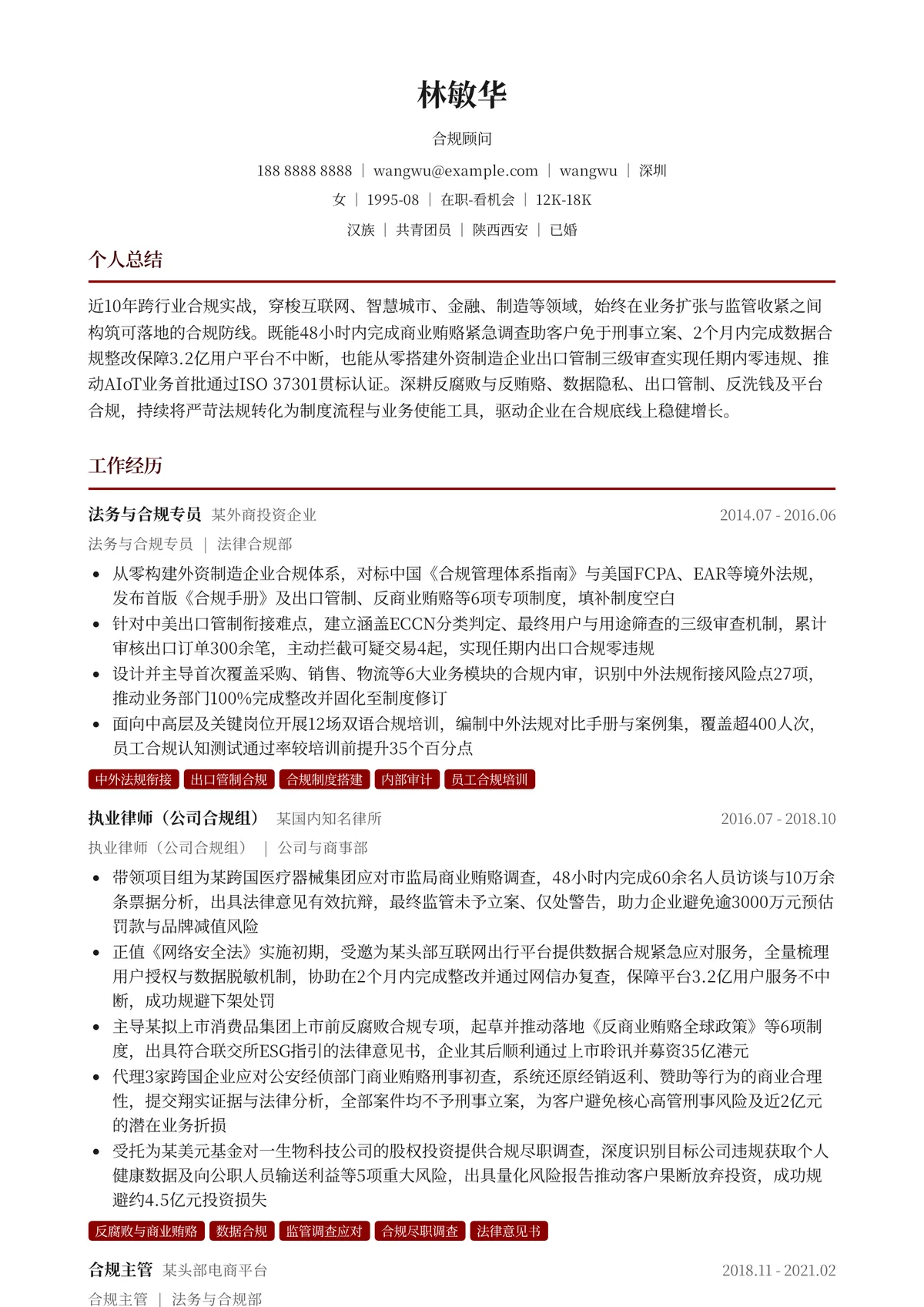 2026年最新合规顾问简历模板