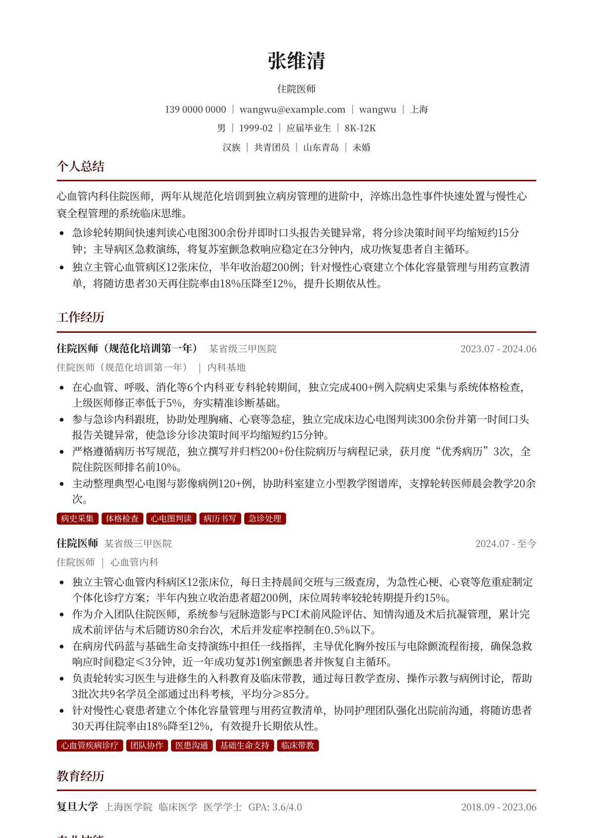 2026年最新住院医师简历模板