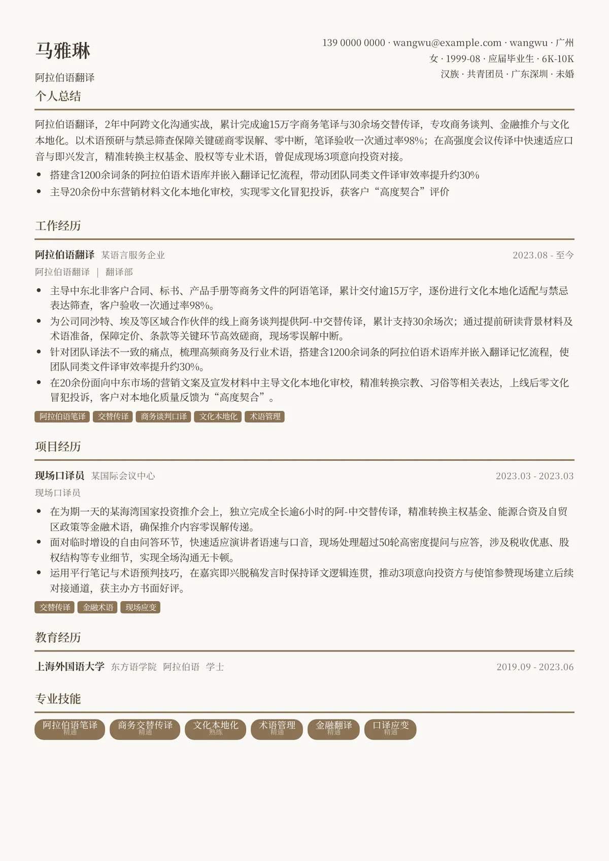 2026年最新初级阿拉伯语翻译简历模板