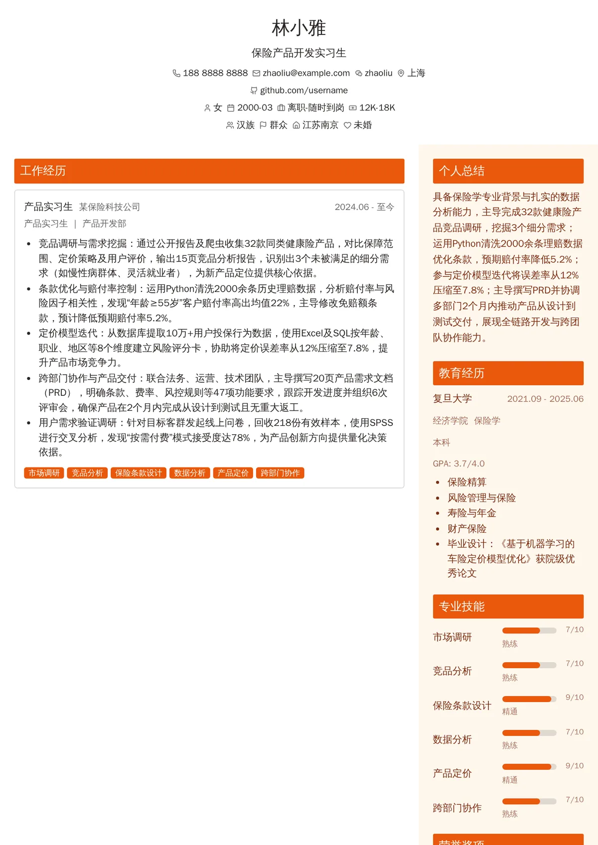 2026年最新保险产品开发实习生简历模板