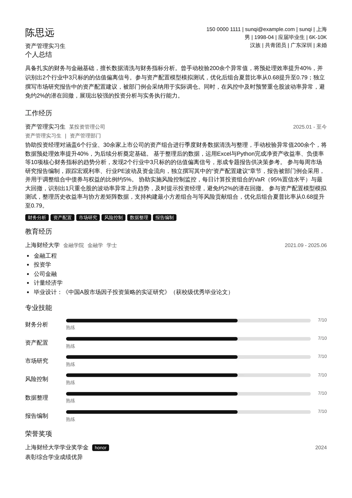 2026年最新资产管理实习生简历模板