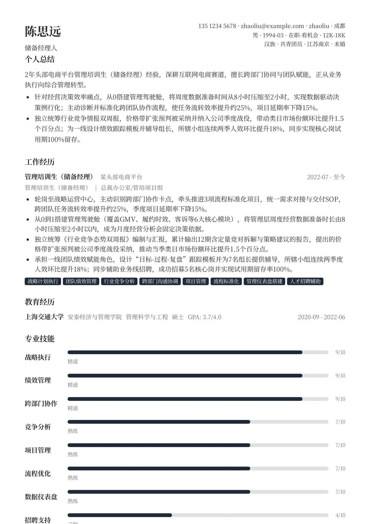 2026年最新储备经理人简历模板