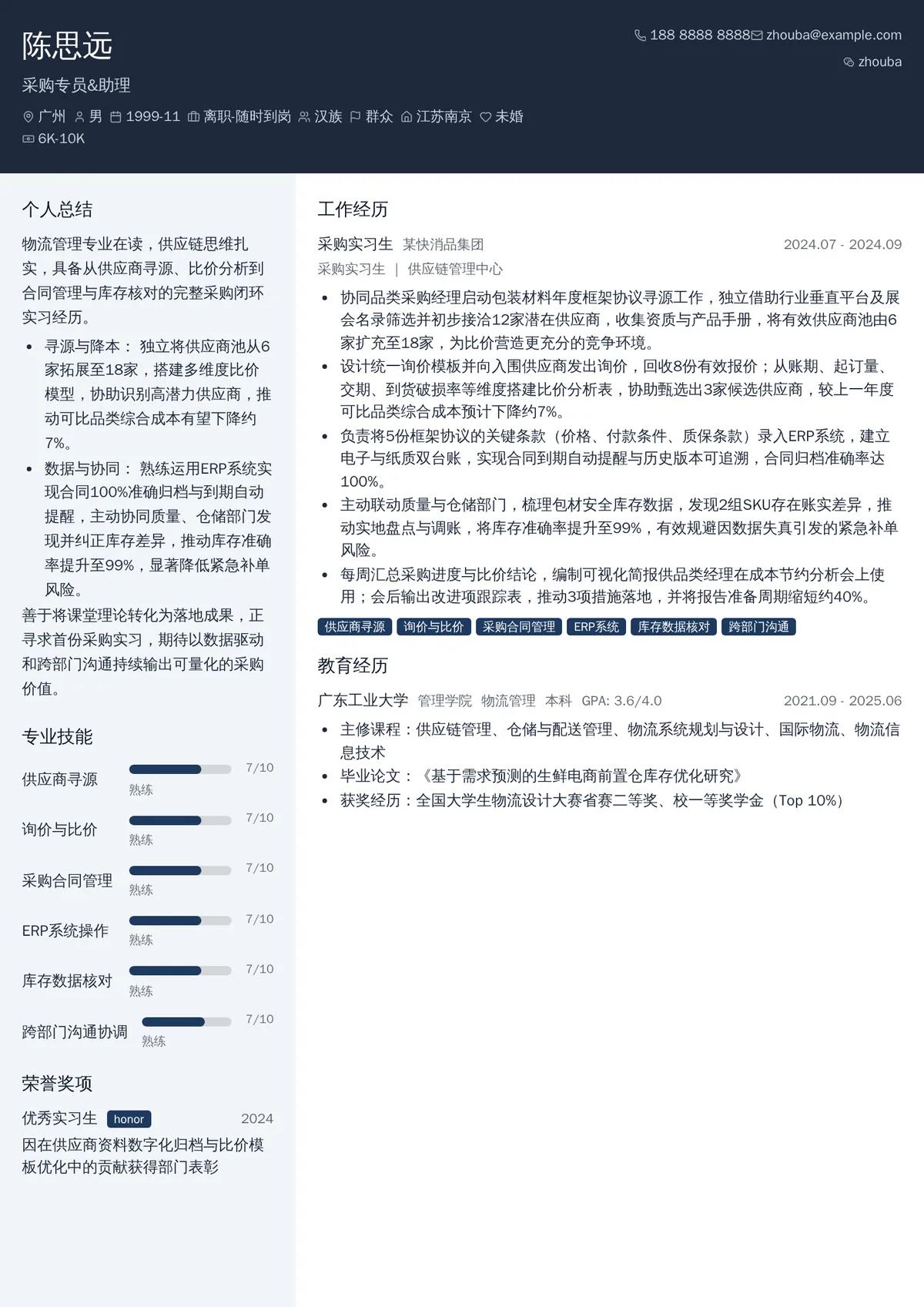 2026年最新采购专员&助理简历模板
