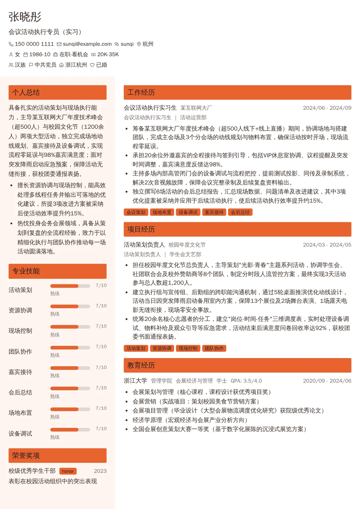 2026年最新会议活动执行专员（实习）简历模板