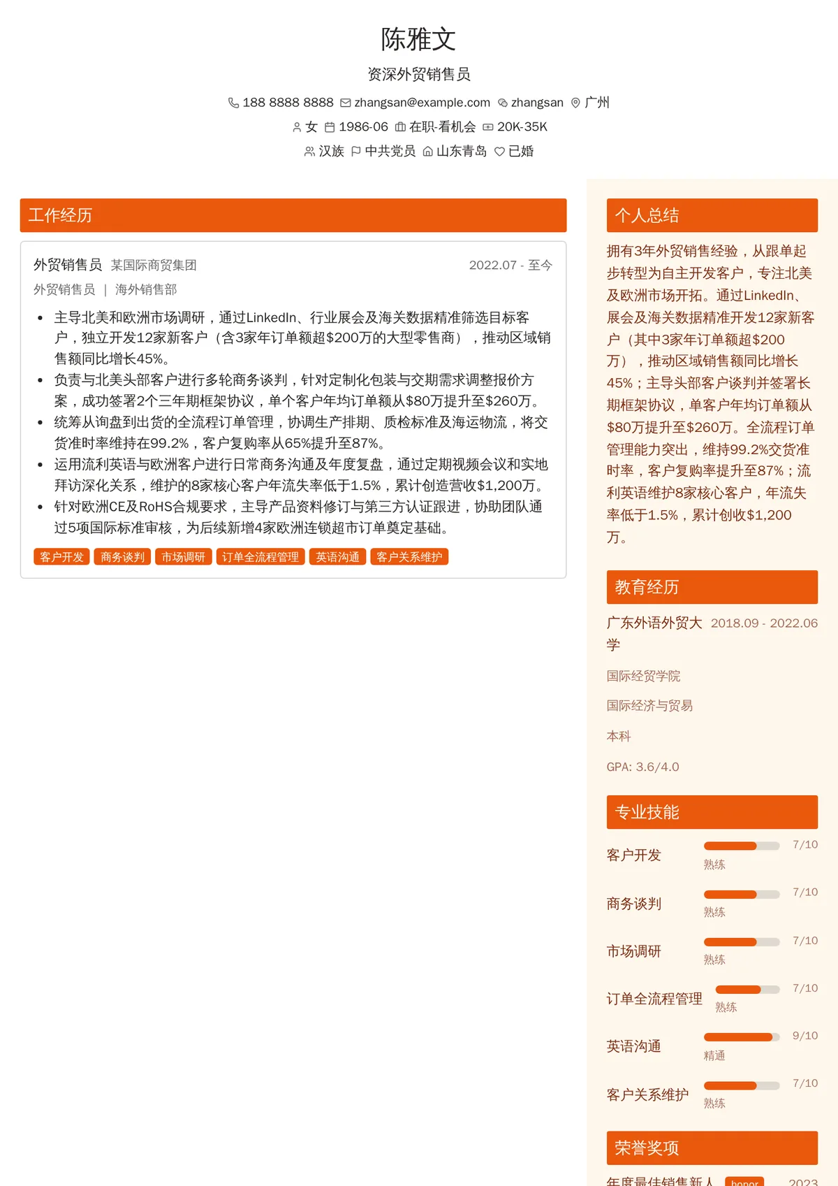 2026年最新资深外贸销售员简历模板