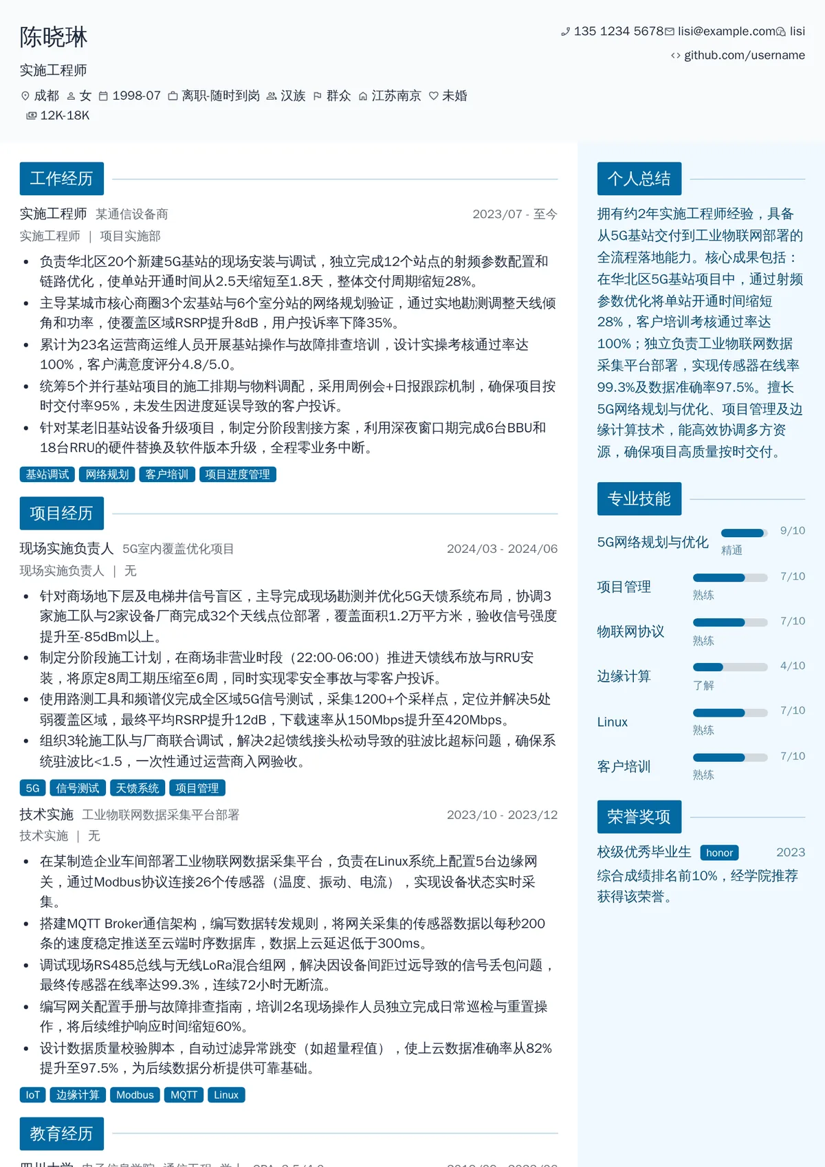 2026年最新初级实施工程师简历模板