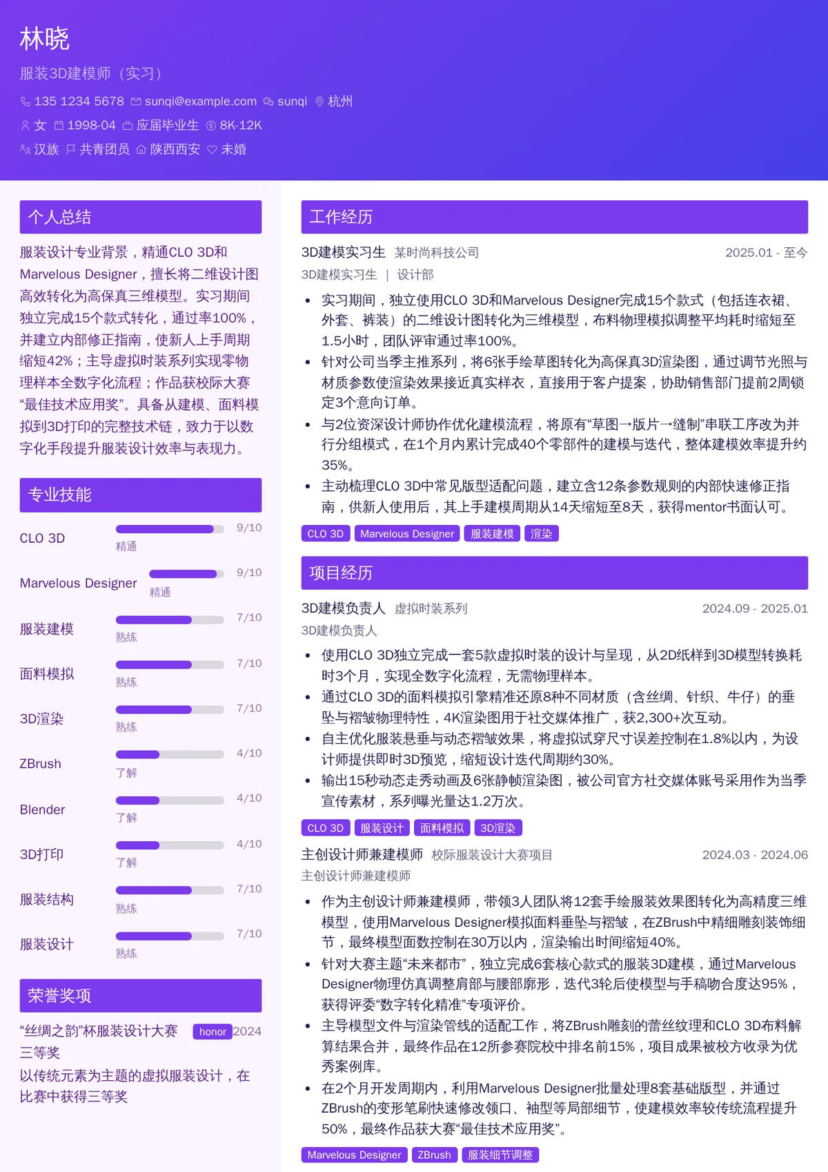 2026年最新服装3D建模师（实习）简历模板