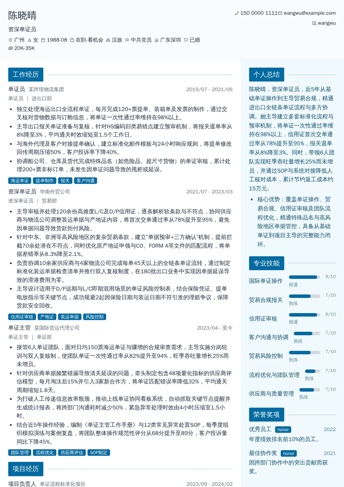 2026年最新资深单证员简历模板