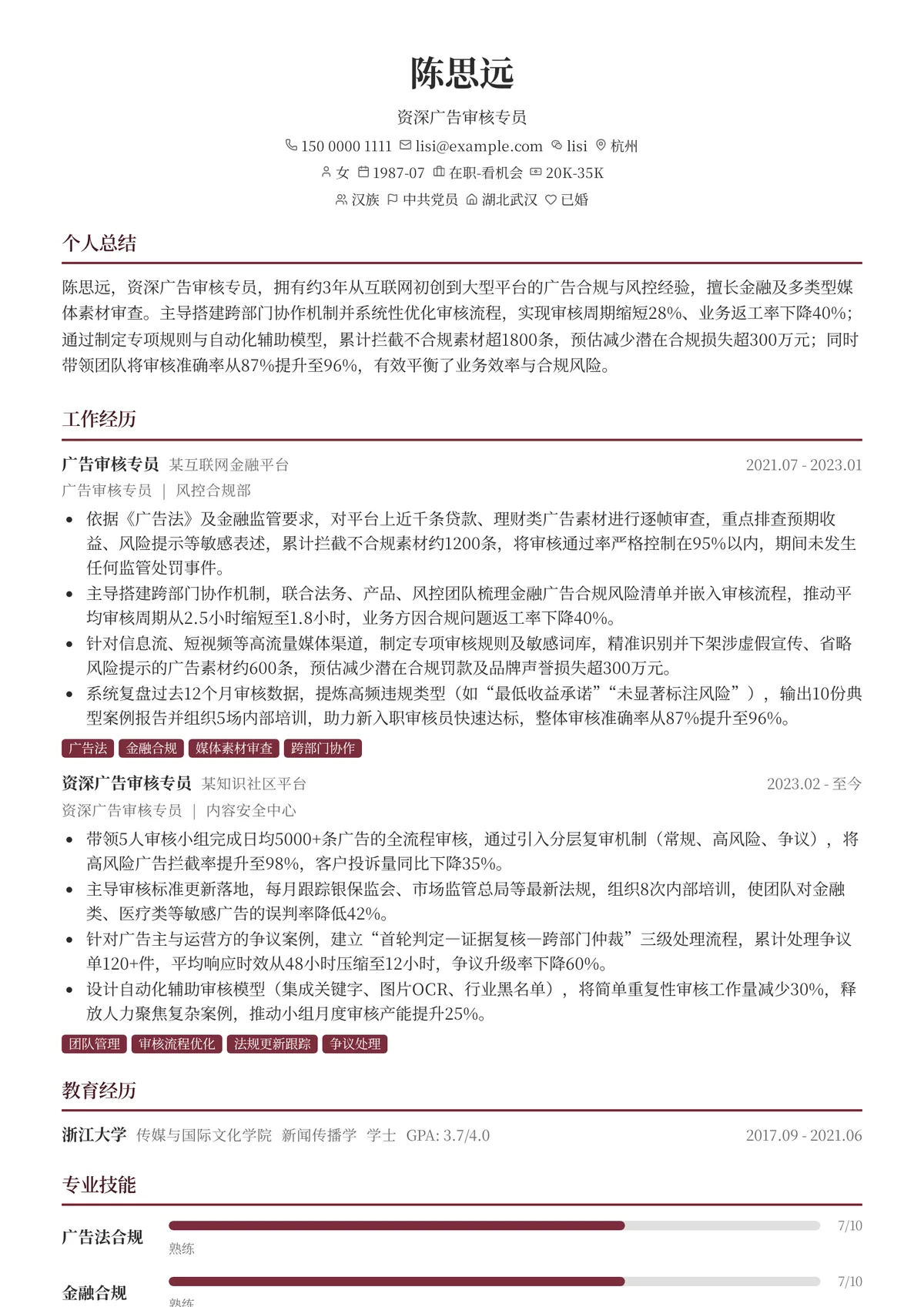 2026年最新资深广告审核专员简历模板