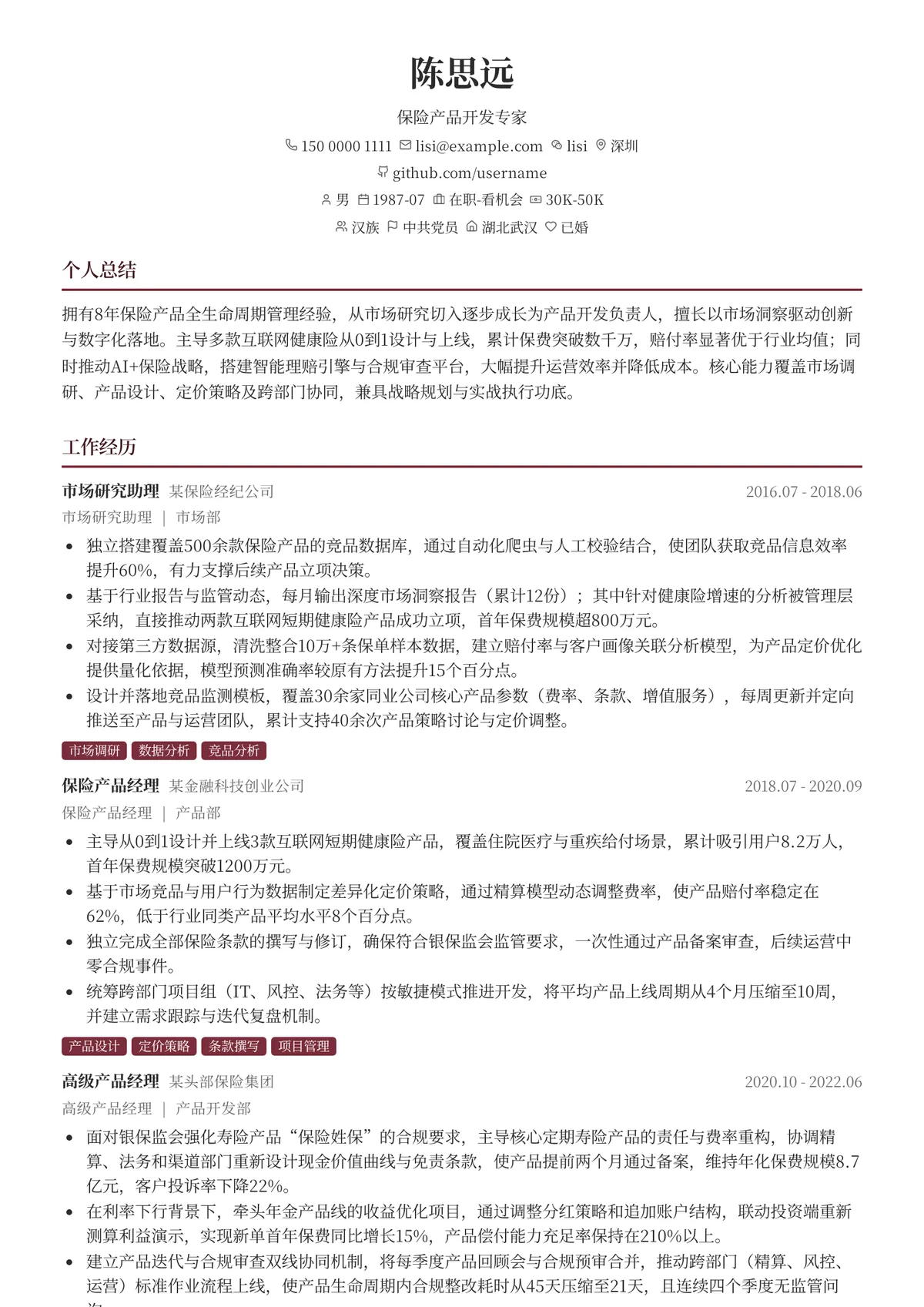 2026年最新保险产品开发专家简历模板