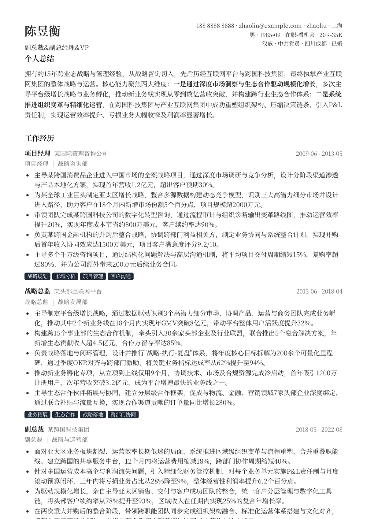 2026年最新资深副总裁&副总经理&VP简历模板
