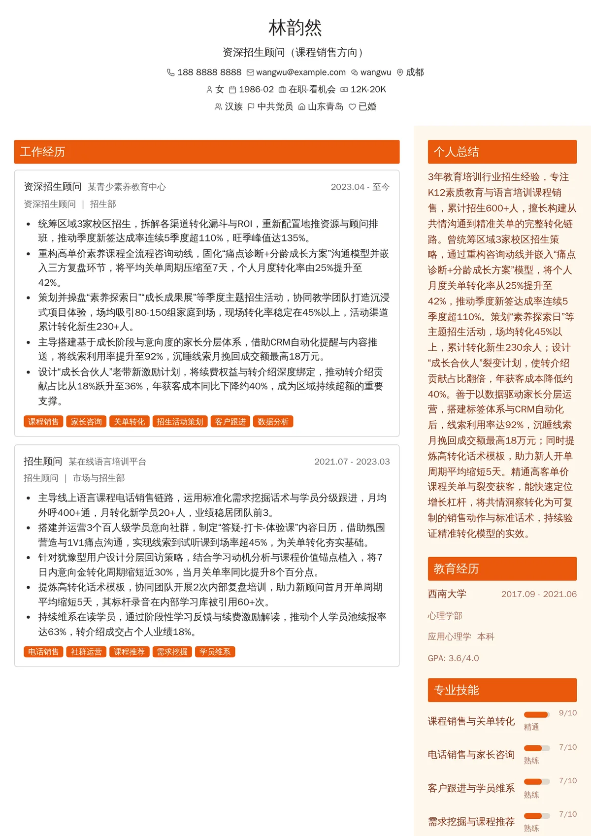 2026年最新资深招生顾问（课程销售方向）简历模板