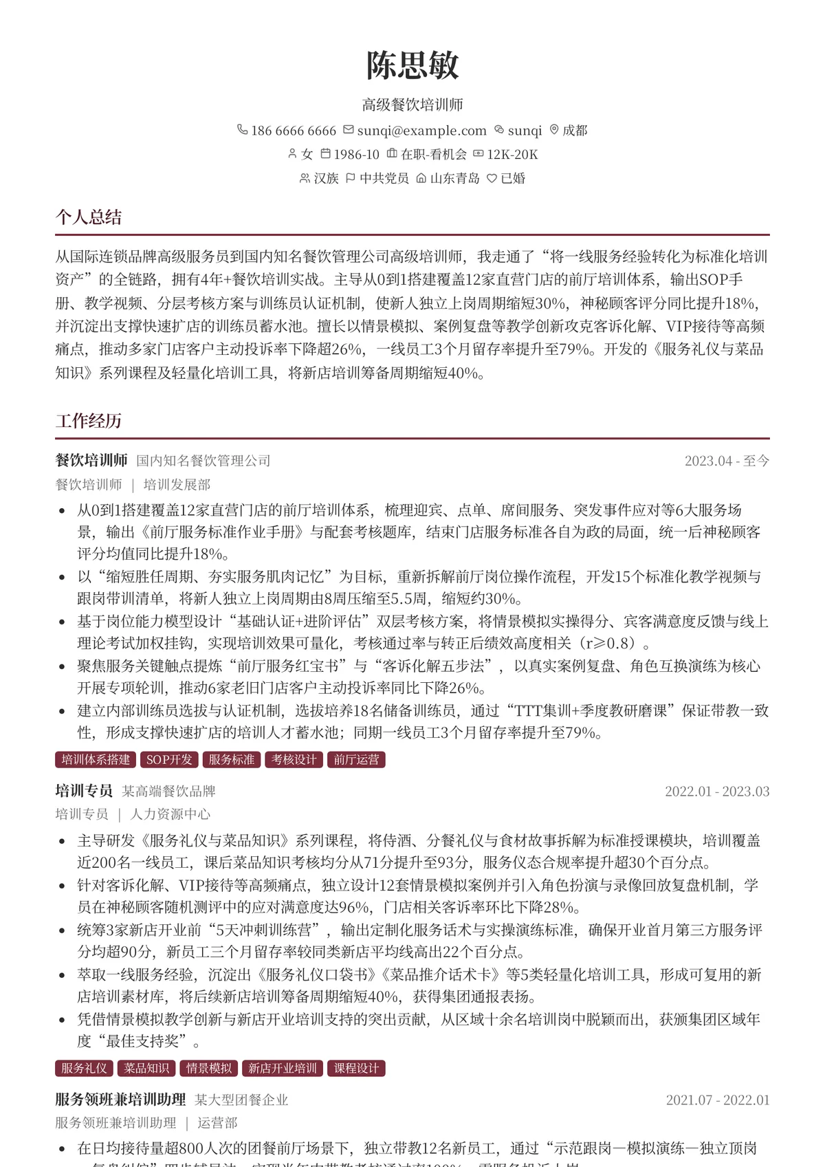 2026年最新高级餐饮培训师简历模板