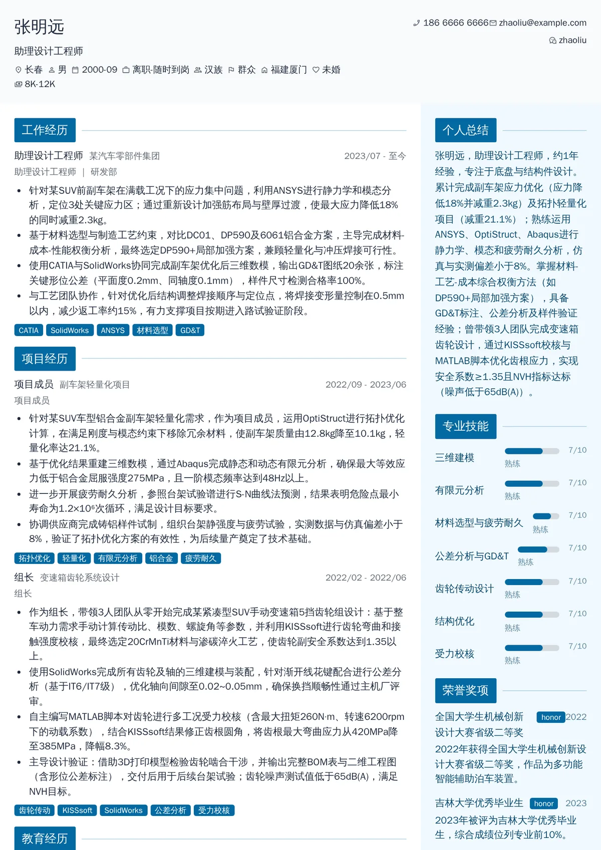 2026年最新助理设计工程师简历模板