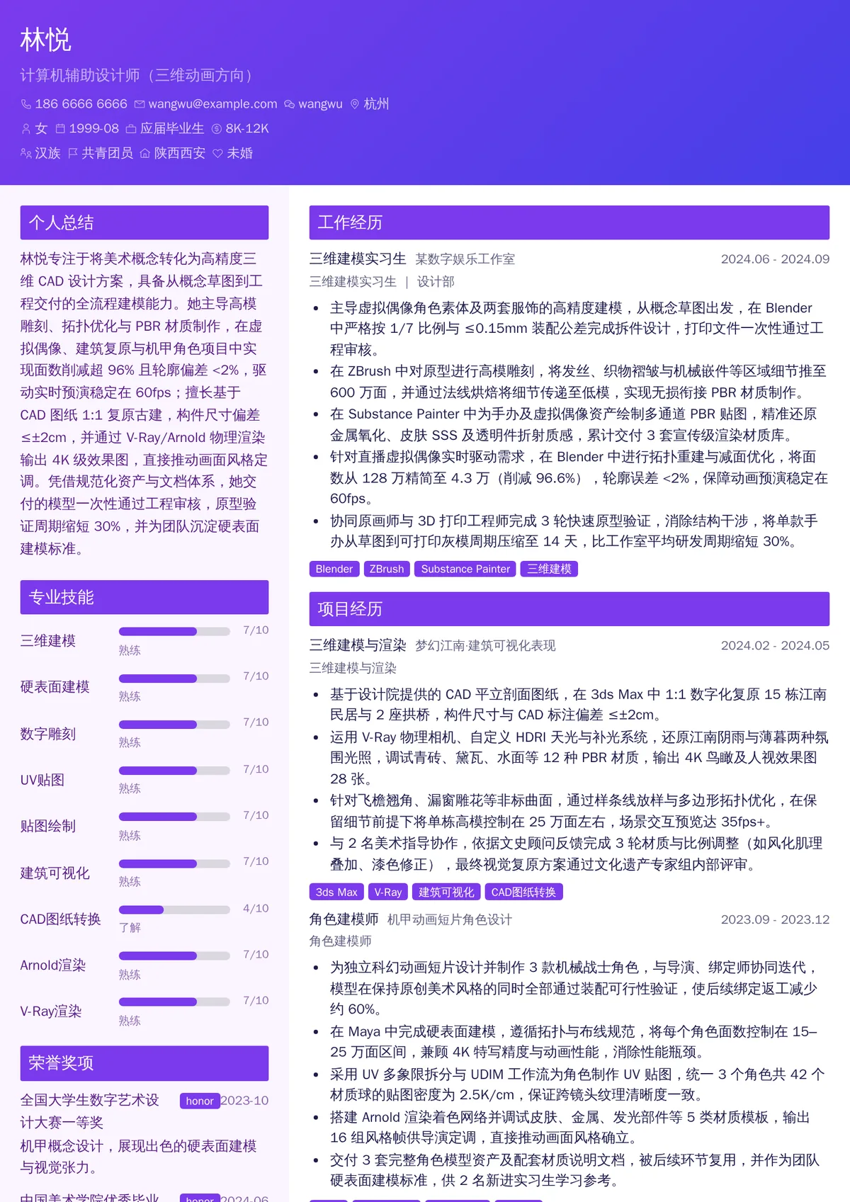 2026年最新实习计算机辅助设计师（三维动画方向）简历模板