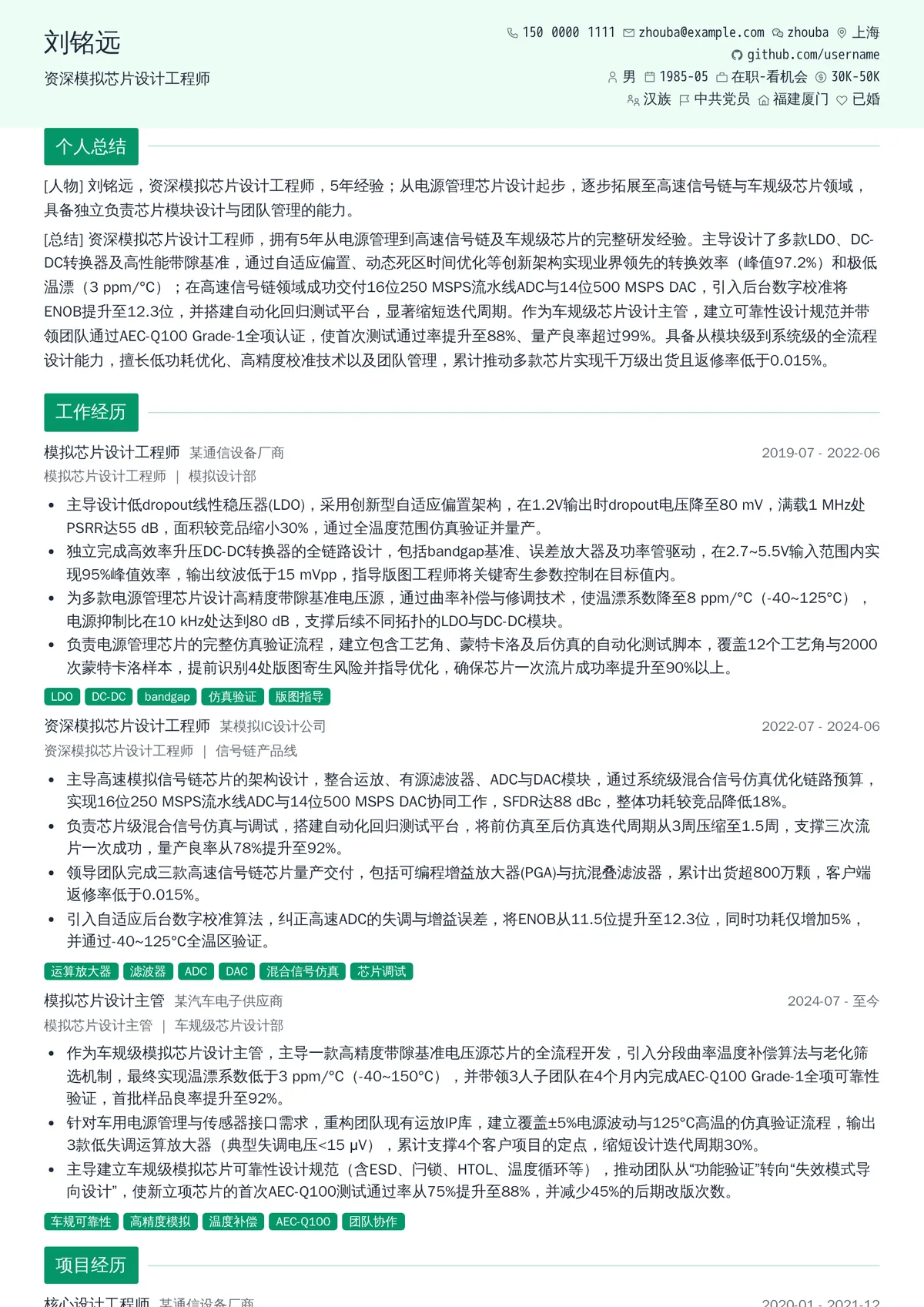 2026年最新资深模拟芯片设计工程师简历模板
