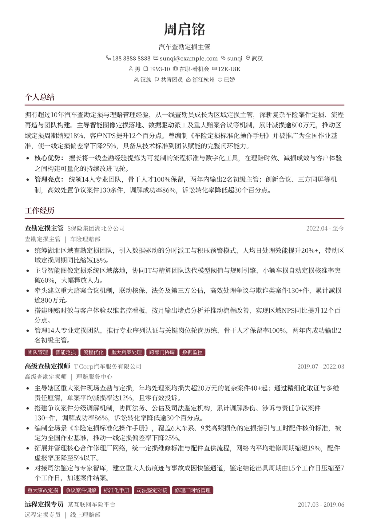 2026年最新汽车查勘定损主管简历模板
