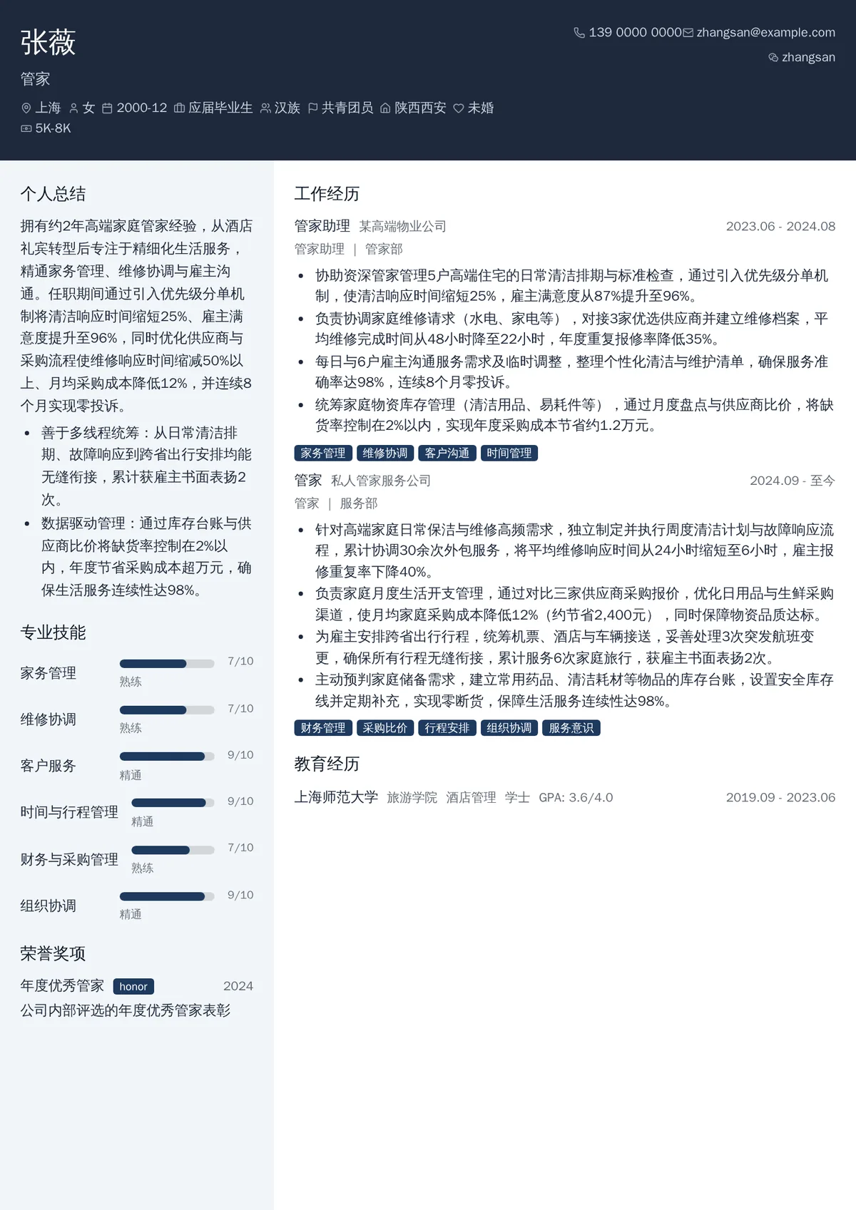 2026年最新初级管家简历模板