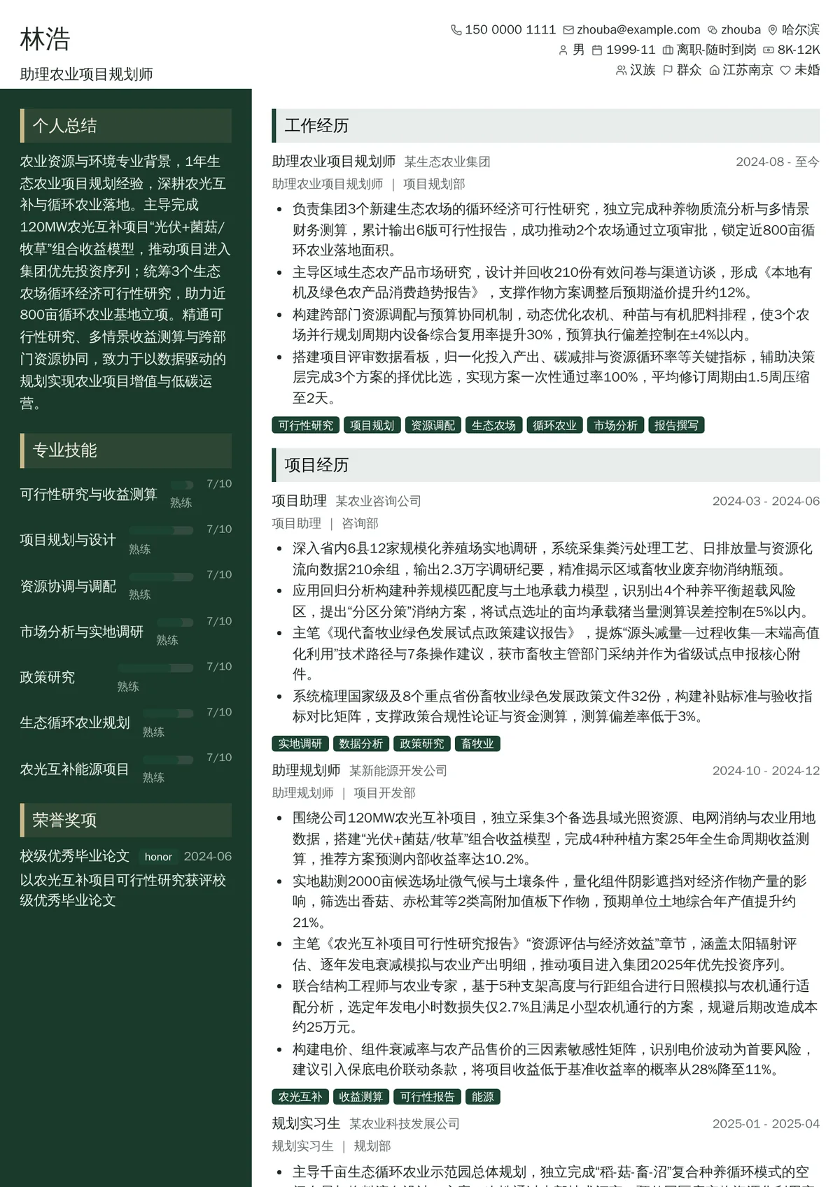 2026年最新助理农业项目规划师简历模板