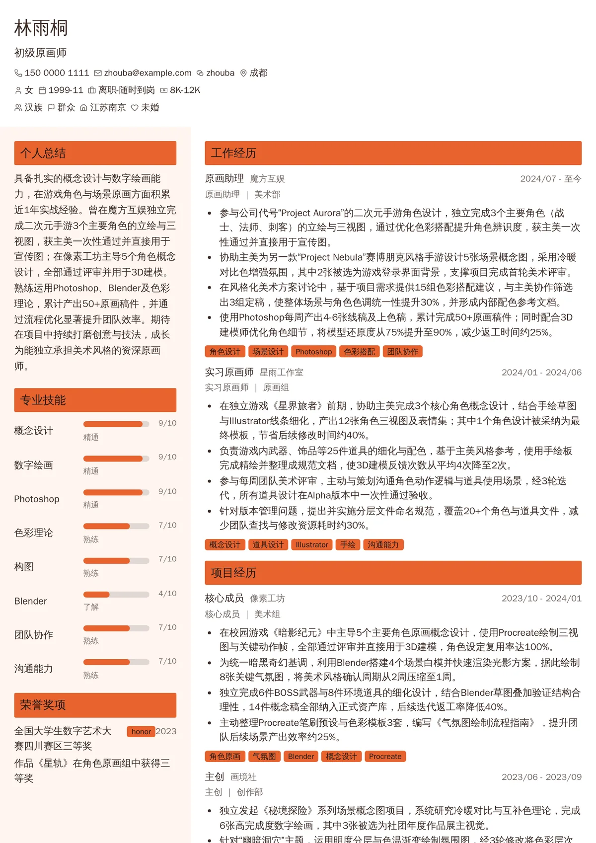 2026年最新初级原画师简历模板