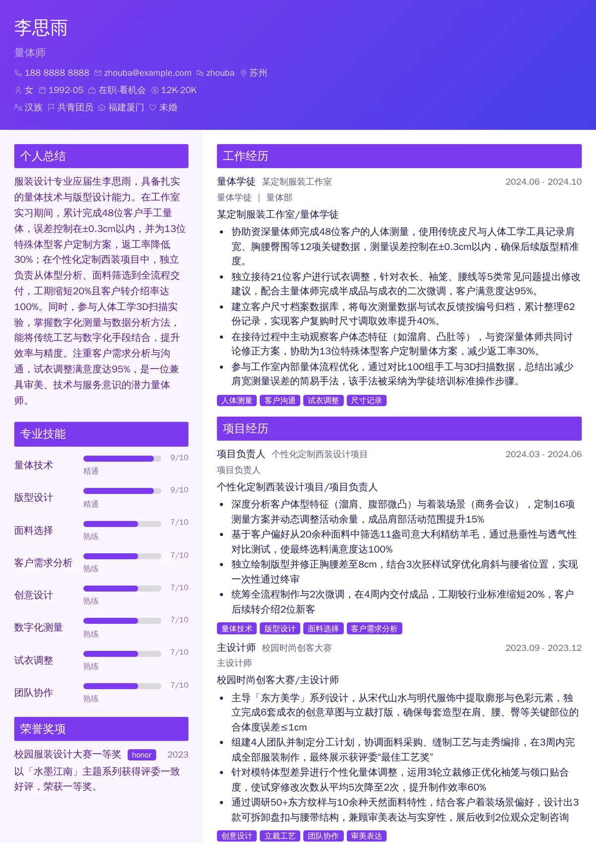 2026年最新量体师简历模板