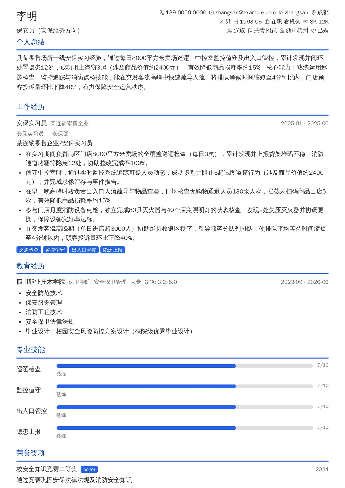2026年最新保安员（安保服务方向）简历模板