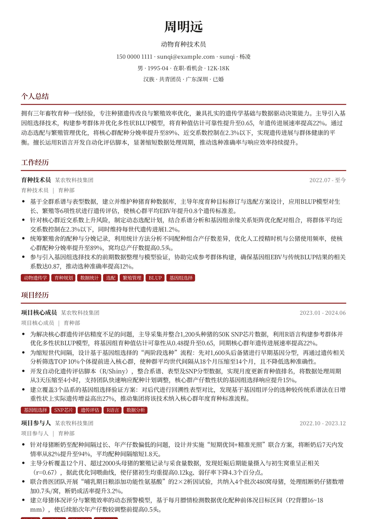 2026年最新动物育种技术员简历模板