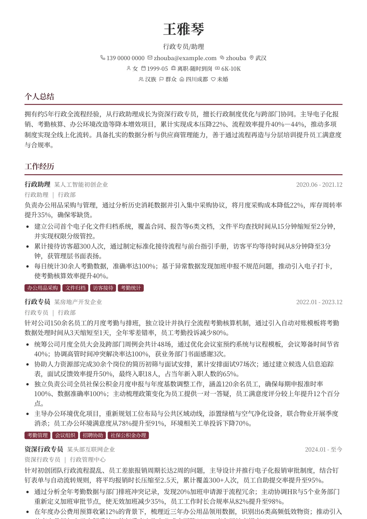 2026年最新行政专员/助理简历模板
