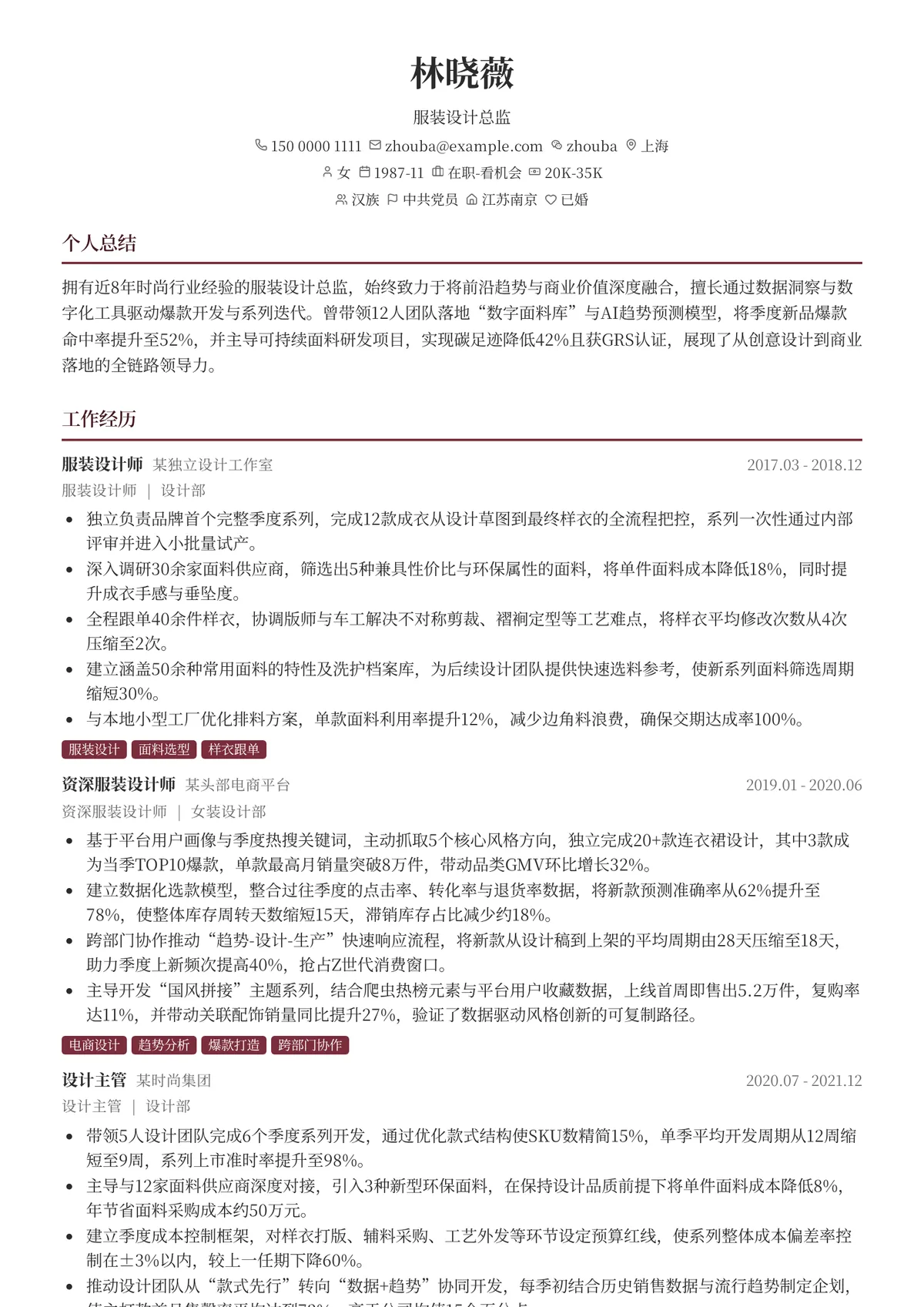 2026年最新服装设计总监简历模板