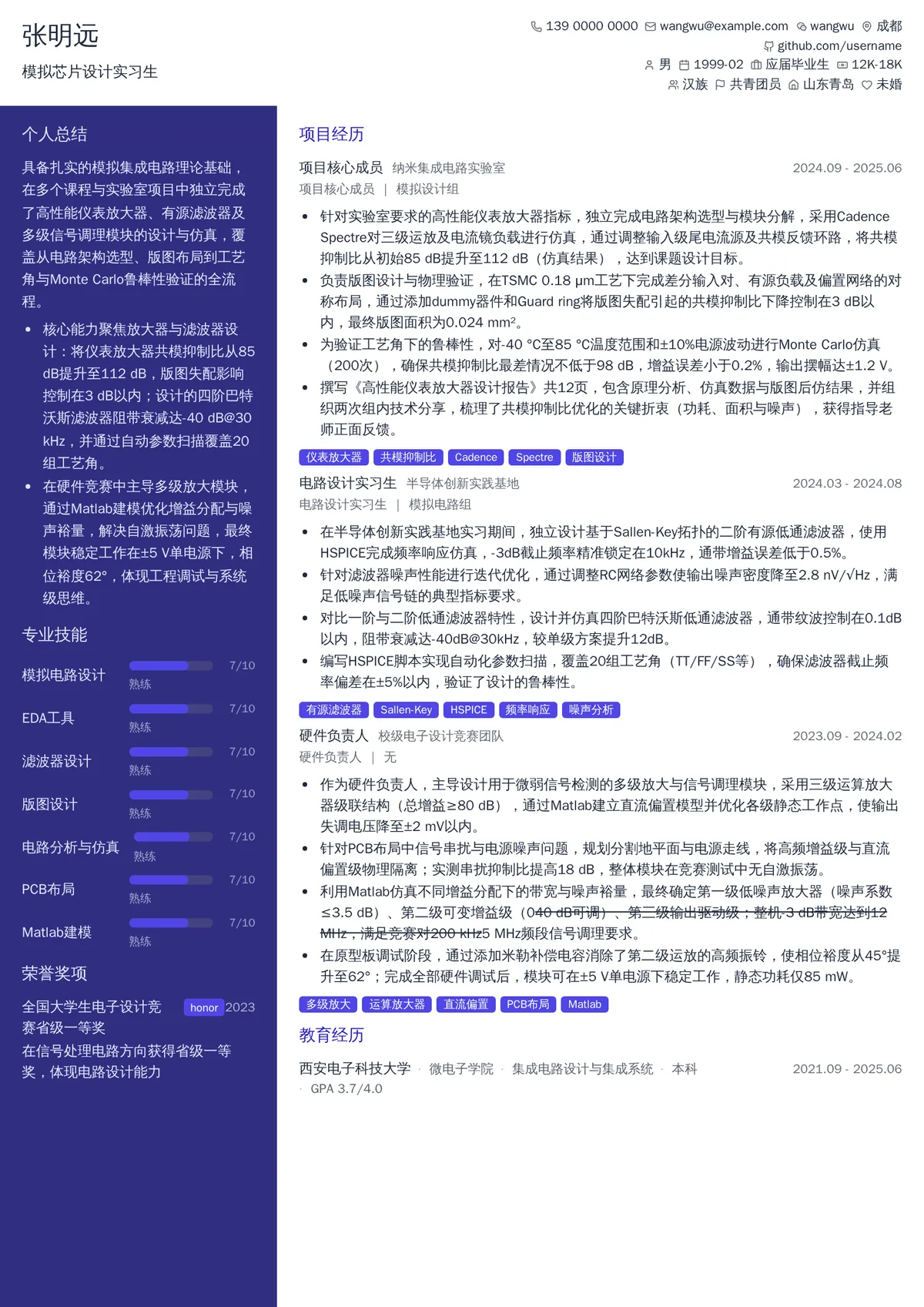 2026年最新模拟芯片设计实习生简历模板