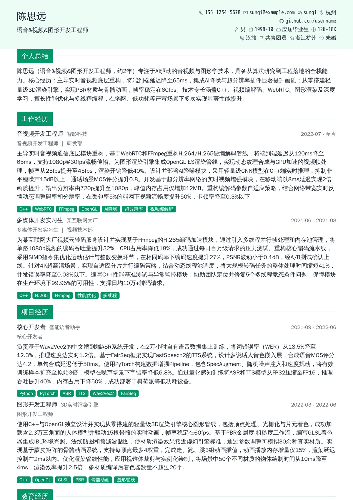 2026年最新初级语音&视频&图形开发工程师简历模板