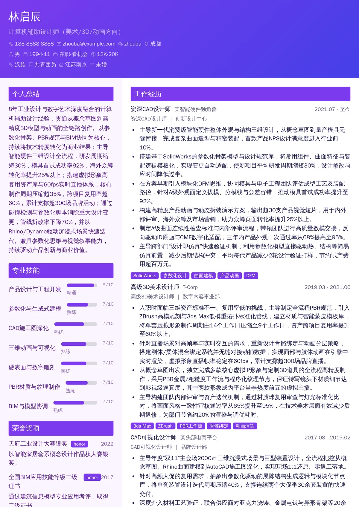 2026年最新计算机辅助设计师（美术/3D/动画方向）简历模板