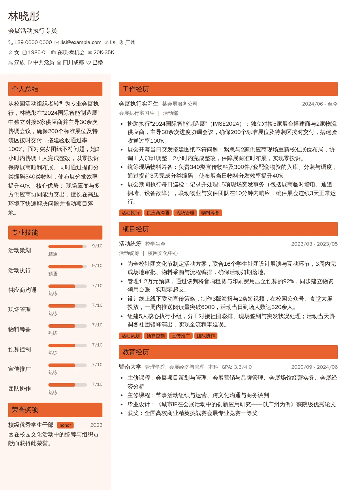2026年最新实习会展活动执行专员简历模板