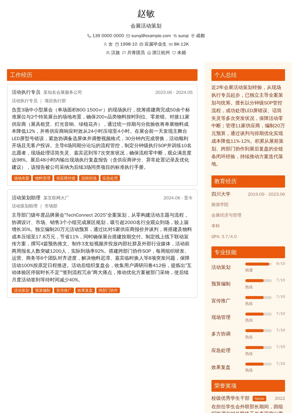 2026年最新初级会展活动策划简历模板