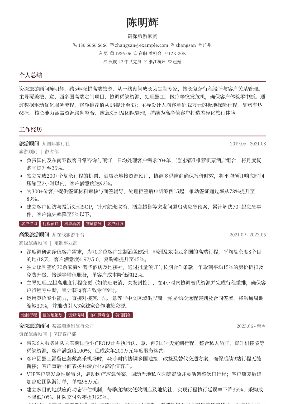 2026年最新资深旅游顾问简历模板