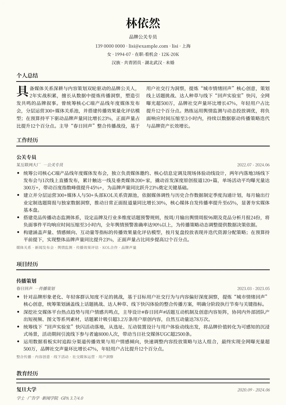 2026年最新品牌公关专员简历模板