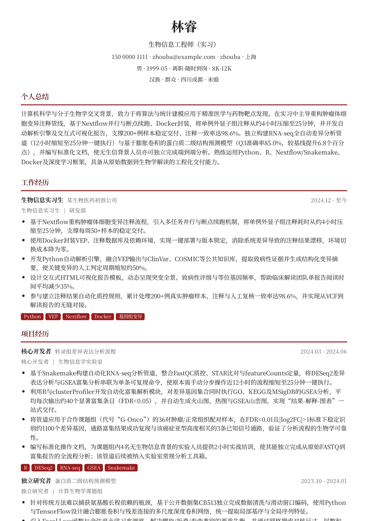 2026年最新生物信息工程师（实习）简历模板